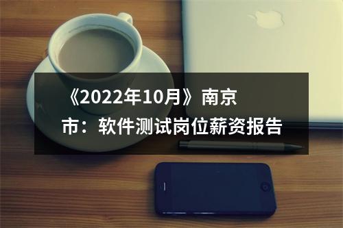 《2022年10月》南京市:软件测试岗位薪资报告