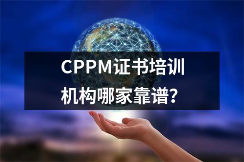 CPPM证书培训机构哪家靠谱?
