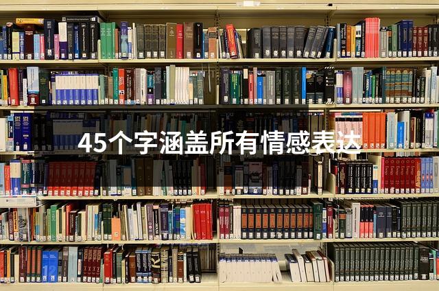 45个字涵盖所有情感表达
