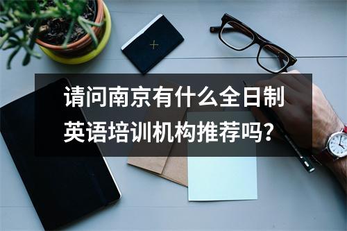 请问南京有什么全日制英语培训机构推荐吗?