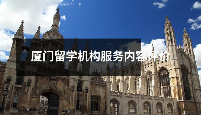 厦门留学机构服务内容评价