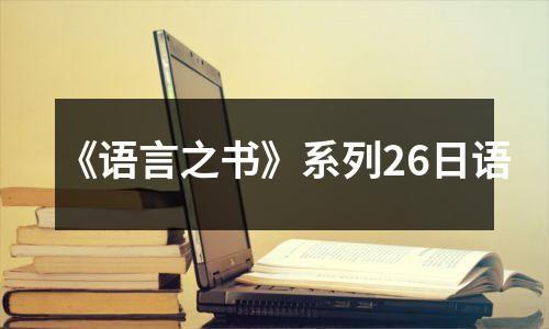 《语言之书》系列26日语