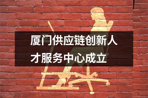 厦门供应链创新人才服务中心成立