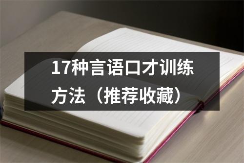 17种言语口才训练方法(推荐收藏)