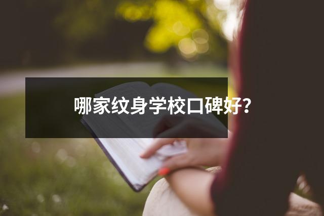 哪家纹身学校口碑好?