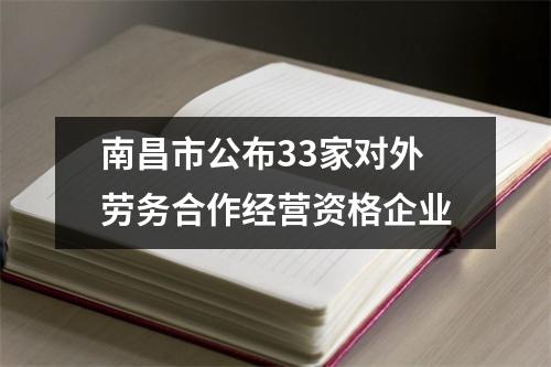 南昌市公布33家对外劳务合作经营资格企业