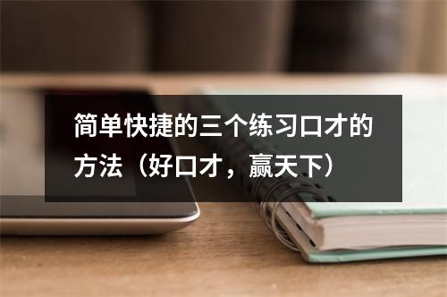 简单快捷的三个练习口才的方法(好口才,赢天下)