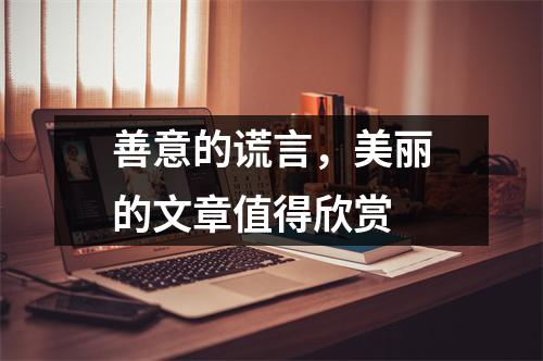 善意的谎言,美丽的文章值得欣赏