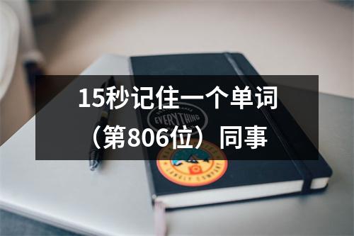 15秒记住一个单词（第806位）同事