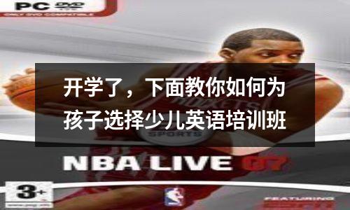 开学了，下面教你如何为孩子选择少儿英语培训班