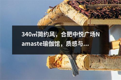 340㎡简约风，合肥中悦广场Namaste瑜伽馆，质感与风格完美融合