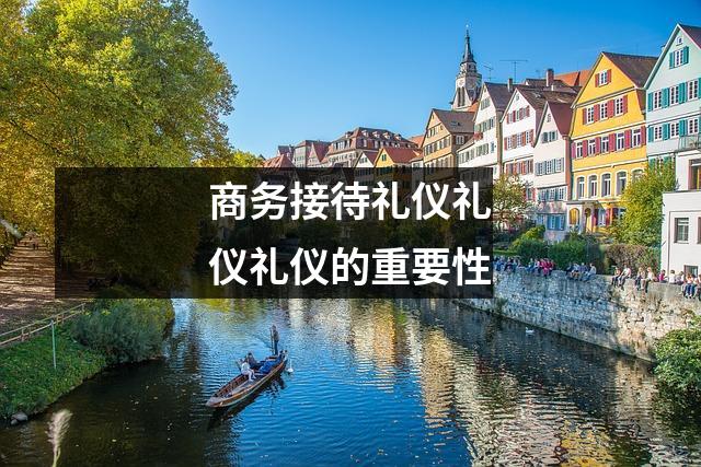 商务接待礼仪礼仪礼仪的重要性