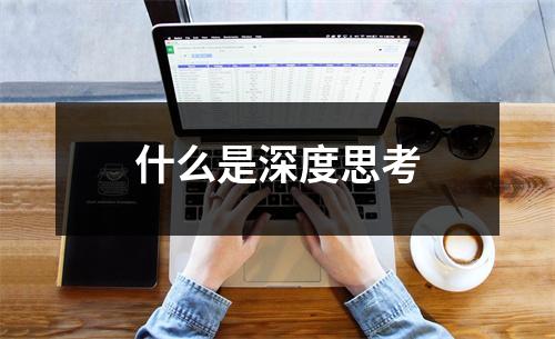 什么是深度思考