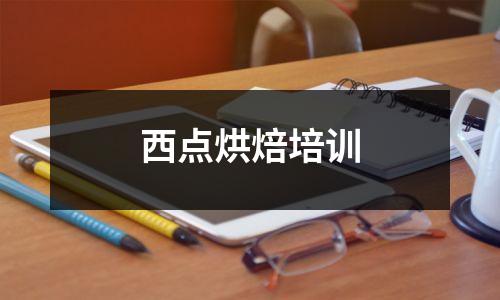 西点烘焙培训