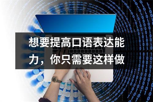 想要提高口语表达能力，你只需要这样做