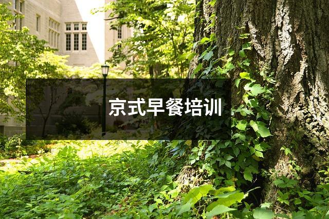 京式早餐培训