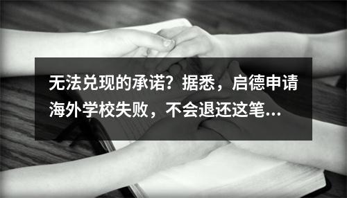 无法兑现的承诺？据悉，启德申请海外学校失败，不会退还这笔钱。
