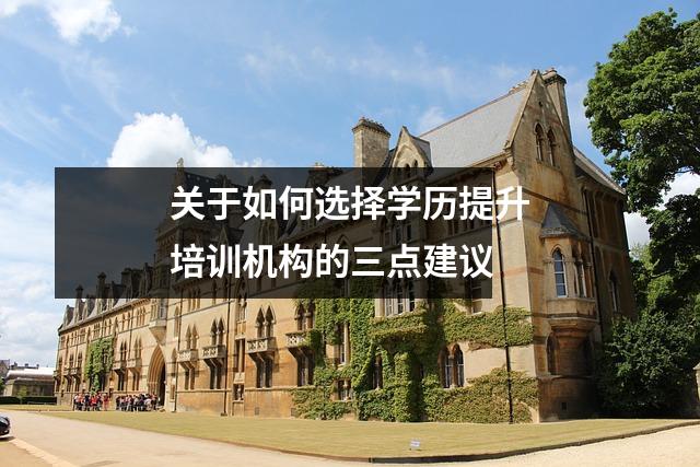 关于如何选择学历提升培训机构的三点建议
