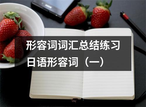 形容词词汇总结练习日语形容词(一)
