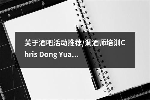 关于酒吧活动推荐/调酒师培训Chris Dong Yuan