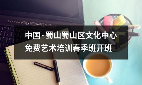 中国·蜀山蜀山区文化中心免费艺术培训春季班开班