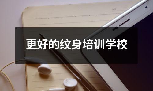 更好的纹身培训学校