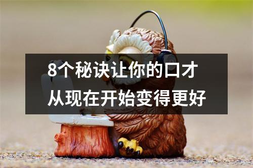 8个秘诀让你的口才从现在开始变得更好