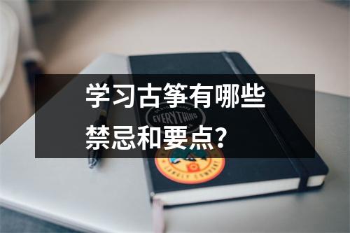 学习古筝有哪些禁忌和要点?