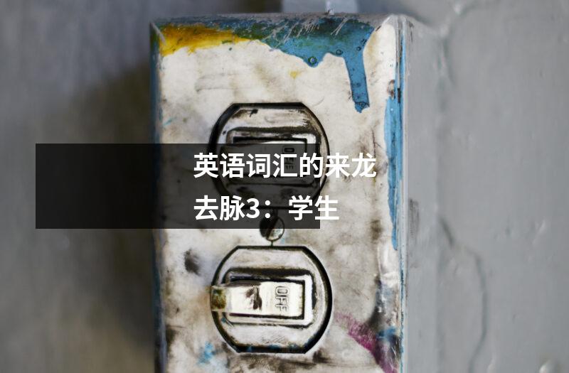 英语词汇的来龙去脉3：学生