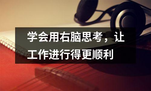 学会用右脑思考，让工作进行得更顺利