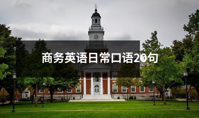 商务英语日常口语20句