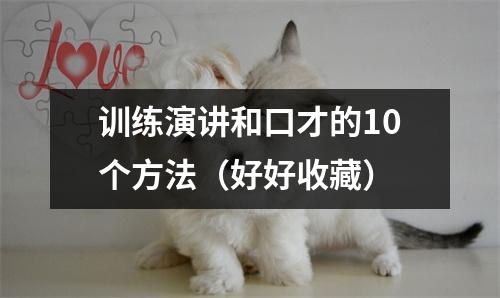 训练演讲和口才的10个方法(好好收藏)