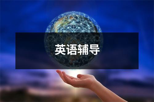 英语辅导