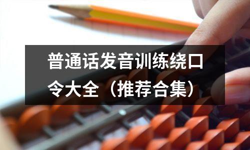 普通话发音训练绕口令大全（推荐合集）