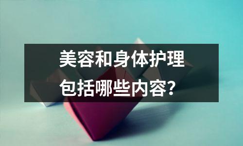 美容和身体护理包括哪些内容?