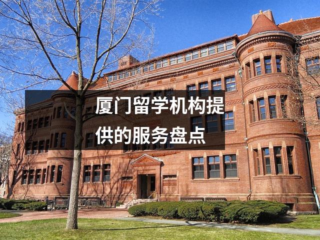 厦门留学机构提供的服务盘点