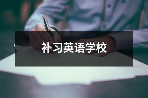 补习英语学校