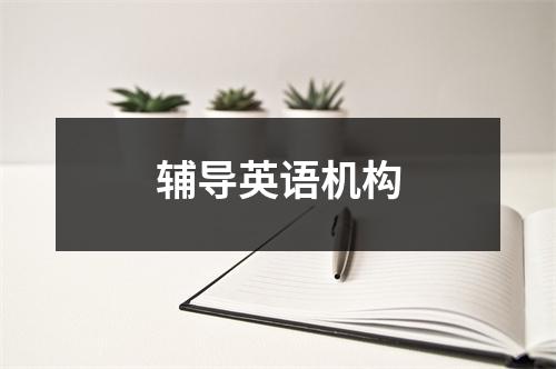 辅导英语机构