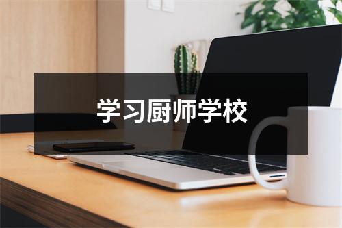 学习厨师学校