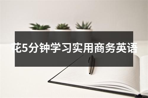 花5分钟学习实用商务英语