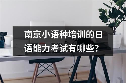南京小语种培训的日语能力考试有哪些?