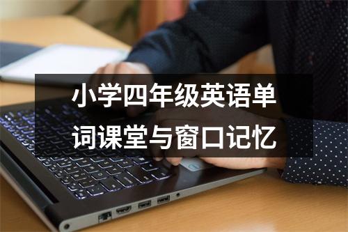 小学四年级英语单词课堂与窗口记忆