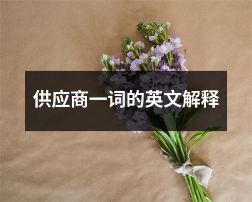 供应商一词的英文解释