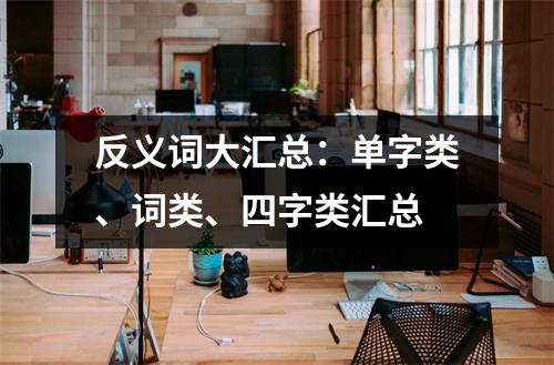 反义词大汇总:单字类、词类、四字类汇总