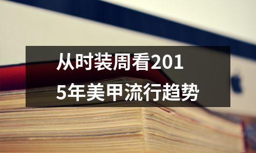 从时装周看2015年美甲流行趋势