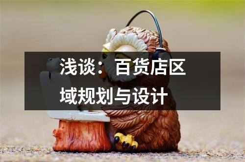 浅谈:百货店区域规划与设计