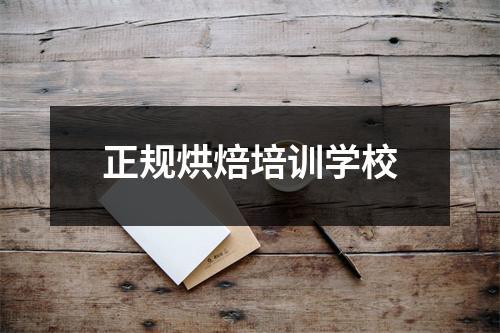 正规烘焙培训学校