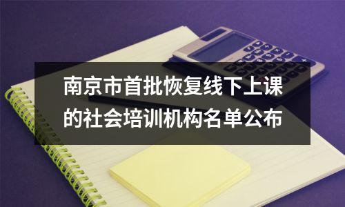 南京市首批恢复线下上课的社会培训机构名单公布