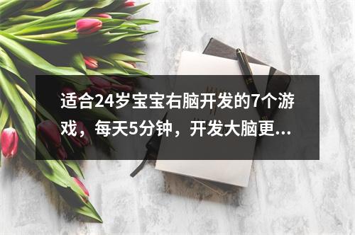 适合24岁宝宝右脑开发的7个游戏,每天5分钟,开发大脑更聪明