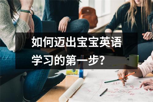 如何迈出宝宝英语学习的第一步？